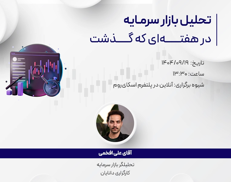وبینار تحلیل هفتگی 19 آذر 1404 با حضور جناب آقای علی افخمی، تحلیلگر کارگزاری دانایان در مرکز آموزش دانایان