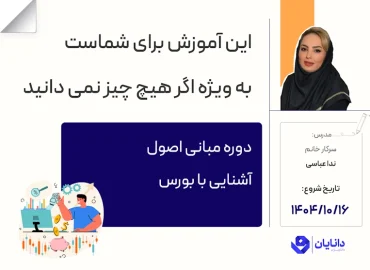 دوره آموزش بورس مقدماتی با تدریس سرکار خانم ندا عباسی در مرکز آموزش کارگزاری دانایان - دی 1404