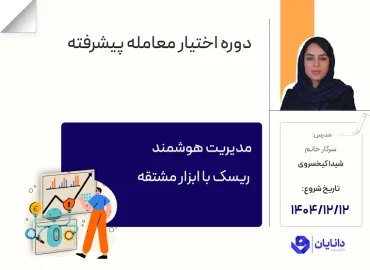 دوره اختیار معامله پیشرفته با تدریس سرکار خانم شیدا کیخسروی در مرکز آموزش کارگزاری دانایان - اسفند 1404