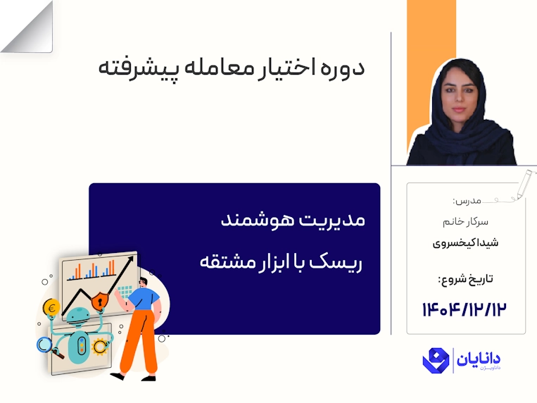 دوره اختیار معامله پیشرفته با تدریس سرکار خانم شیدا کیخسروی در مرکز آموزش کارگزاری دانایان - اسفند 1404