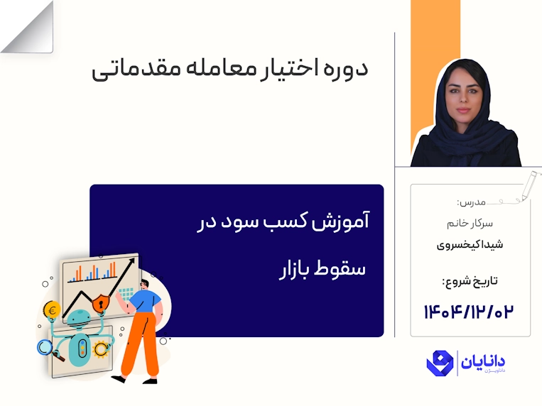 دوره اختیار معامله با تدریس سرکار خانم شیدا کیخسروی در مرکز آموزش کارگزاری دانایان - اسفند 1404