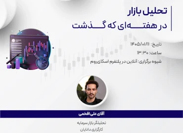 وبینار تحلیل هفتگی 11 فروردین 1405 با حضور جناب آقای علی افخمی، تحلیلگر کارگزاری دانایان در مرکز آموزش دانایان