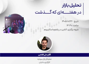 وبینار تحلیل هفتگی 26 فروردین 1405 با حضور جناب آقای علی افخمی، تحلیلگر کارگزاری دانایان در مرکز آموزش دانایان
