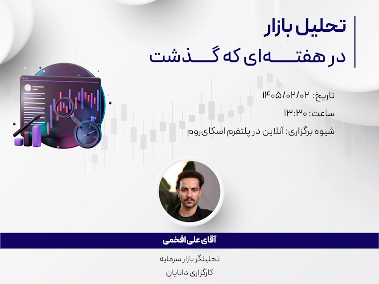 وبینار تحلیل هفتگی 2 اردیبهشت 1405 با حضور جناب آقای علی افخمی، تحلیلگر کارگزاری دانایان در مرکز آموزش دانایان