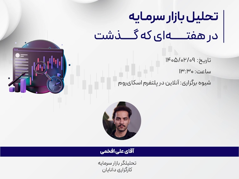 وبینار تحلیل هفتگی 9 اردیبهشت 1405 با حضور جناب آقای علی افخمی، تحلیلگر کارگزاری دانایان در مرکز آموزش دانایان