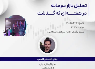 وبینار تحلیل هفتگی 16 اردیبهشت 1405 با حضور جناب آقای علی افخمی، تحلیلگر کارگزاری دانایان در مرکز آموزش دانایان