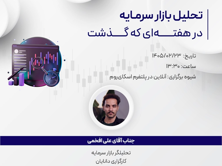 وبینار تحلیل هفتگی 23 اردیبهشت 1405 با حضور جناب آقای علی افخمی، تحلیلگر کارگزاری دانایان در مرکز آموزش دانایان