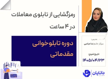 دوره تابلوخوانی مقدماتی تیر 1405 با تدریس سرکار خانم ندا عباسی مدرس دوره‌های آموزشی مرکز آموزش دانایان - ویژن
