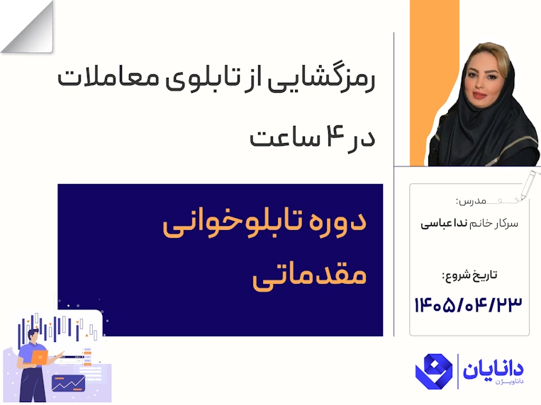 دوره تابلوخوانی مقدماتی تیر 1405 با تدریس سرکار خانم ندا عباسی مدرس دوره‌های آموزشی مرکز آموزش دانایان - ویژن